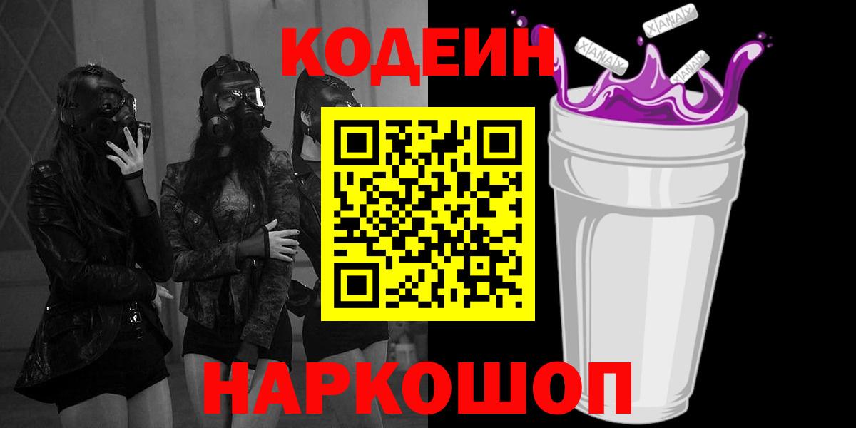 Codein напиток Lean (лин)  Codein Purple Drank  Шадринск  Вход с VPN 