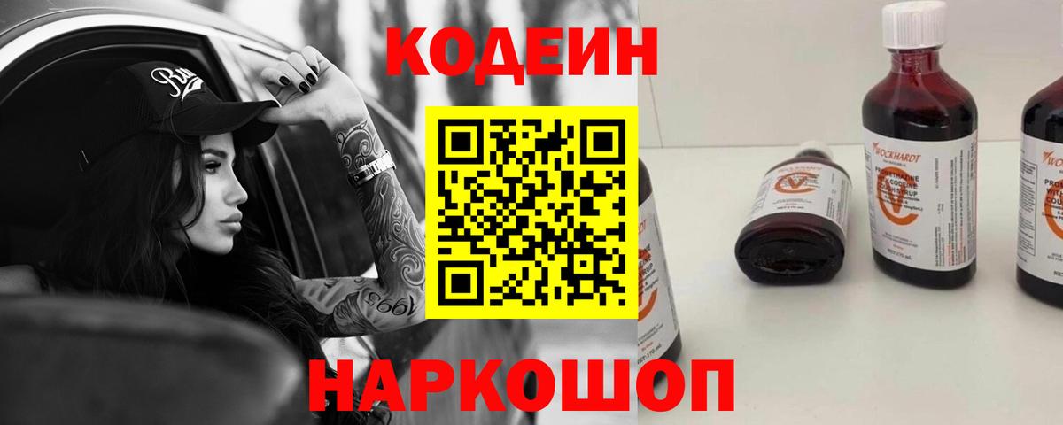 Кодеин напиток Lean (лин) Шадринск